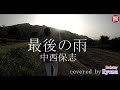 最後の雨/中西保志 covered by Backstay Ryoma