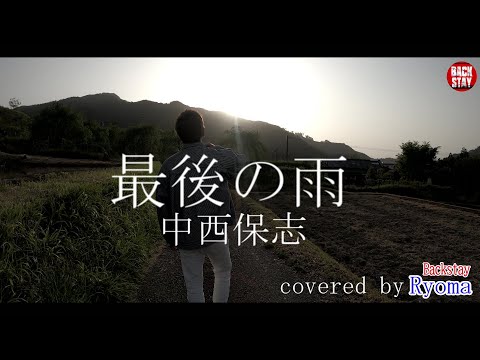 最後の雨/中西保志　covered　ｂｙ　Backstay　Ryoma