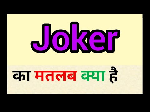 Joker  meaning in hindi || joker ka matlab kya hota hai || word meaning english to hindi