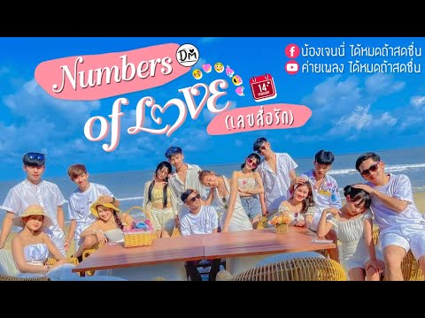 Numbers of Love (เลขสื่อรัก) - รวมศิลปินค่ายเพลงได้หมดถ้าสดชื่น「Official MV」
