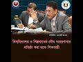 #শিক্ষামন্ত্রী #গবেষণাগার #আ ন ম এহছানুল হক মিলন #শিল্পখাত #বিশ্ববিদ্যালয়