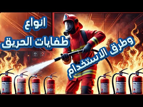تعرف على انواع طفايات الحريق وطرق الاستخدام في جميع الحالات