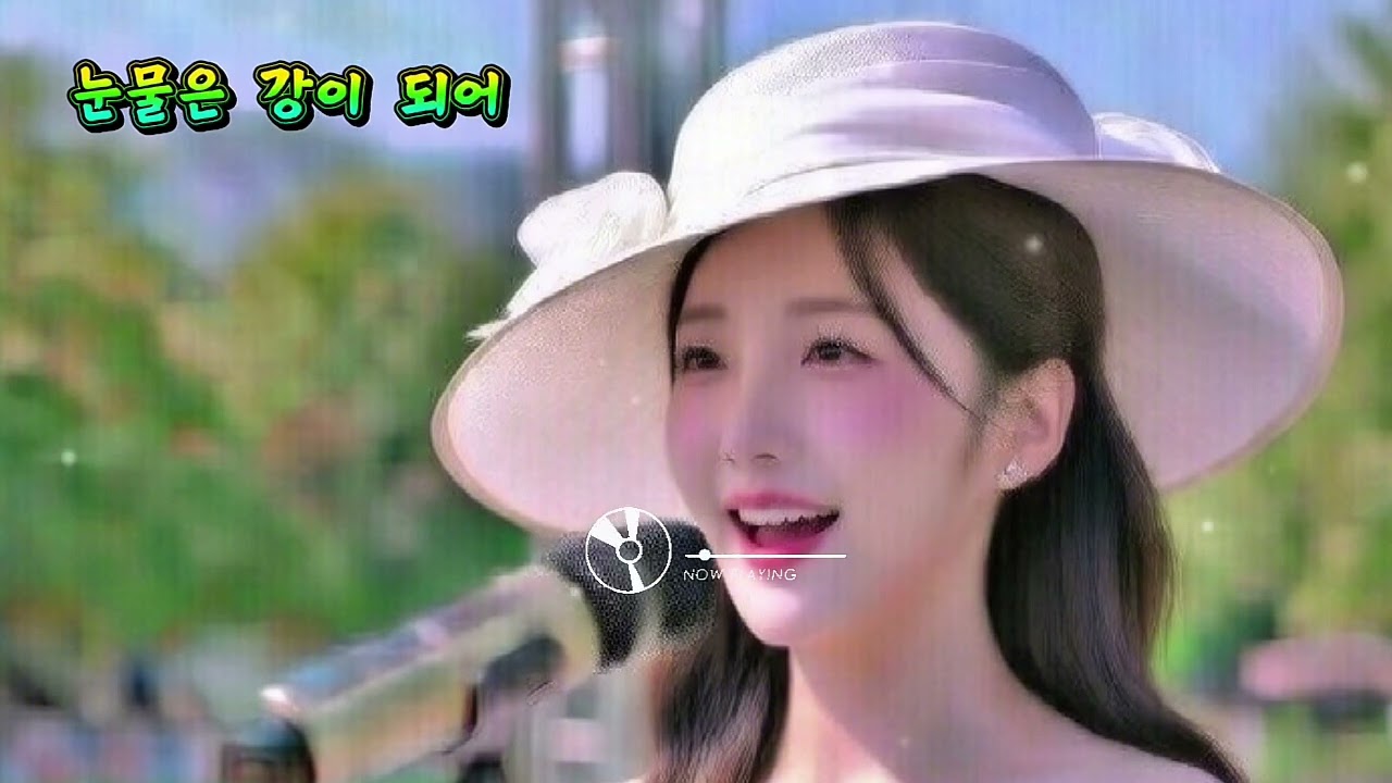 눈물은 강이 되어 | 