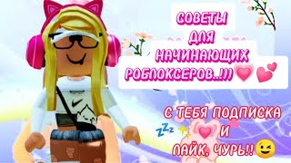 СОВЕТЫ ДЛЯ НАЧИНАЮЩИХ РОБЛОКСЕРОВ!! КАК НАБРАТЬ БОЛЬШУЮ АУДИТОРИЮ❓ 💝💘L LOVE YOU 💗💖#roblox