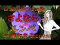 ♪『さよならルンバ』日本の歌・心の歌 Japanese Songs old & new