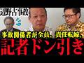 【特大ブーメラン】辺野古の違法船にノリノリで乗っていた国会議員、事故った瞬間に「認識が甘かった」で逃亡か?