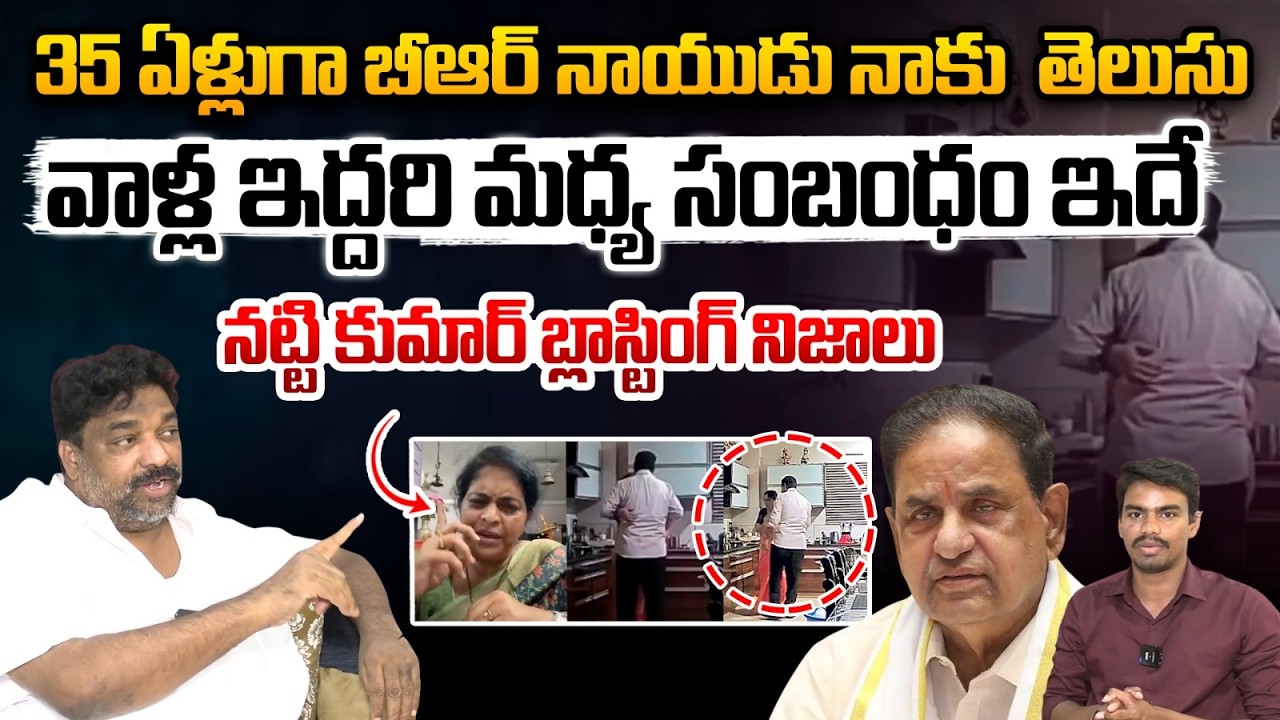 Producer Natti Kumar On BR Naidu Issue : వాళ్ల ఇద్దరి మధ్య సంబంధం ఇదే నట్టి కుమార్ నిజాలు | WWT
