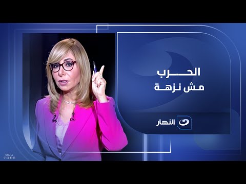 لميس الحديدي رد ا على اتهام مصر بالتخاذل الحرب مش نزهة اللي يقولك متخاذل تحط صوابعك في عينيه