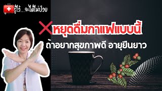 หยุดดื่มกาแฟแบบนี้ ถ้าอยากสุขภาพดีอายุยืนยาว |รู้ไว้จะได้ไม่ป่วย|สุขภาพดี|พี่กานต์มีคำตอบ|กาแฟ