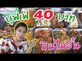 บุฟเฟ่ต์ 40บาท!! ข้าวแกงสวนลุมในตำนาน I กู๊ดเดย์ I Cheapest Buffet 40 Baht only!