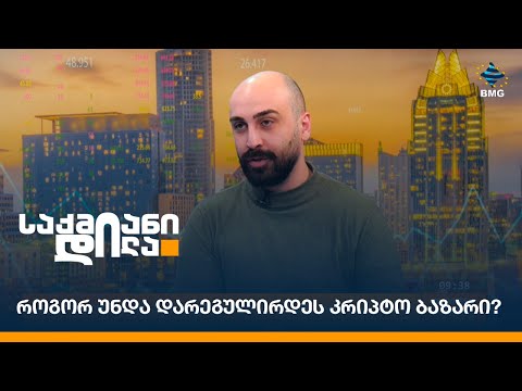 როგორ უნდა დარეგულირდეს კრიპტო ბაზარი?