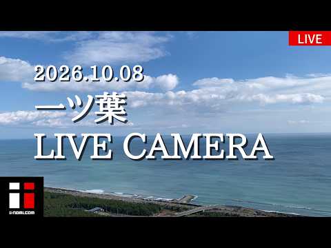 宮崎市 一ツ葉 波情報 のライブ映像