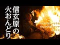 戦国びとよ、この“今”もやすらかに 〜コロナ禍の鎮魂〜 愛知県新城市・火おんどり / Shingenbara no Hiondori