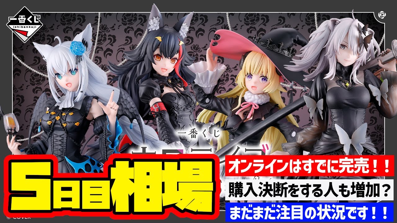 【相場情報】5日目相場！一番くじ ホロライブ ～Villain Style～　一番賞