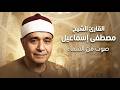 إبداع فوق الوصف الشيخ مصطفى إسماعيل يتألق في مقام النهاوند mp3