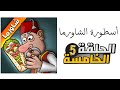 أسطورة الشاورما الحلقة الخامسة