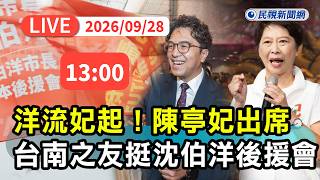【直播完整版】0928 洋流妃起！台南之友挺沈伯洋後援會 黃偉哲贈「穩條」肉條助穩著｜民視快新聞｜