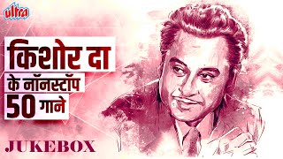 NON STOP 50+ Songs of The Legend Kishore Kumar | Kishore Kumar Songs | R.D Burman, Rajesh Khanna