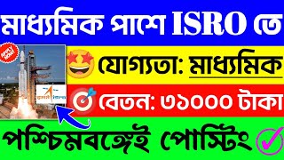 ?ISRO তে মাধ্যমিক পাশে নিয়োগ  ISRO Recruitment 2023Govt #job Update #banglanews #government #isro