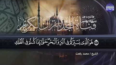 88 - تلاوة نادرة جدآآآآآ  💚 من سورة يونس  للشيخ محمد رفعت  💚 من نوادر المجد