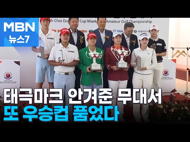 [오늘의 장면] 태극마크 안겨준 무대에서 또 우승컵 품었다 [MBN 뉴스7]