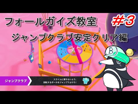 【FALLGUYS攻略】ジャンプクラブ安定クリア編 フォールガイズ教室＃３