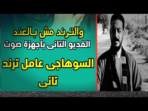 ترند السوهاجي 2023 سايق عليك النبي سيب الامور لله
