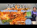 EP.358 |กิมจิ Q&A ตอบทุกคำถาม สอนทำอย่างละเอียด เปิดเผยสูตรลับจากคนเกาหลี🇰🇷