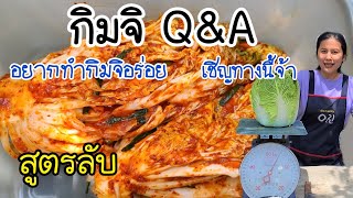 EP.358 | How to make delicious kimchi. Korean mother-in-law recipes. Kimchi Q&A