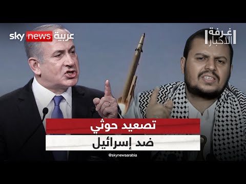 لماذا يواصل الحوثيون استهداف إسرائيل رغم موافقة حماس على خطة ترامب غرفة الأخبار