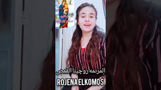 لحن راشى نيه اوتى       قبطى وعربى روچينا القمص سمعها