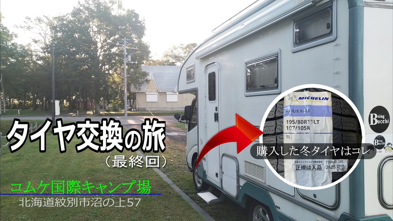 早々とスタッドレスタイヤを装着して格安200円キャンプ場へ⛺　キャンピングカー5日間の旅③　コムケ国際キャンプ場【キャンピングカー車中泊の旅149】