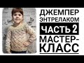 Джемпер энтрелаком. Часть 2. МК