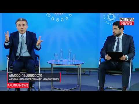 ბიძინა ივანიშვილი - თუ ჩინოვნიკებს ასე უსამართლოდ დავადანაშაულებთ, აღარავინ მივა მთავრობაში