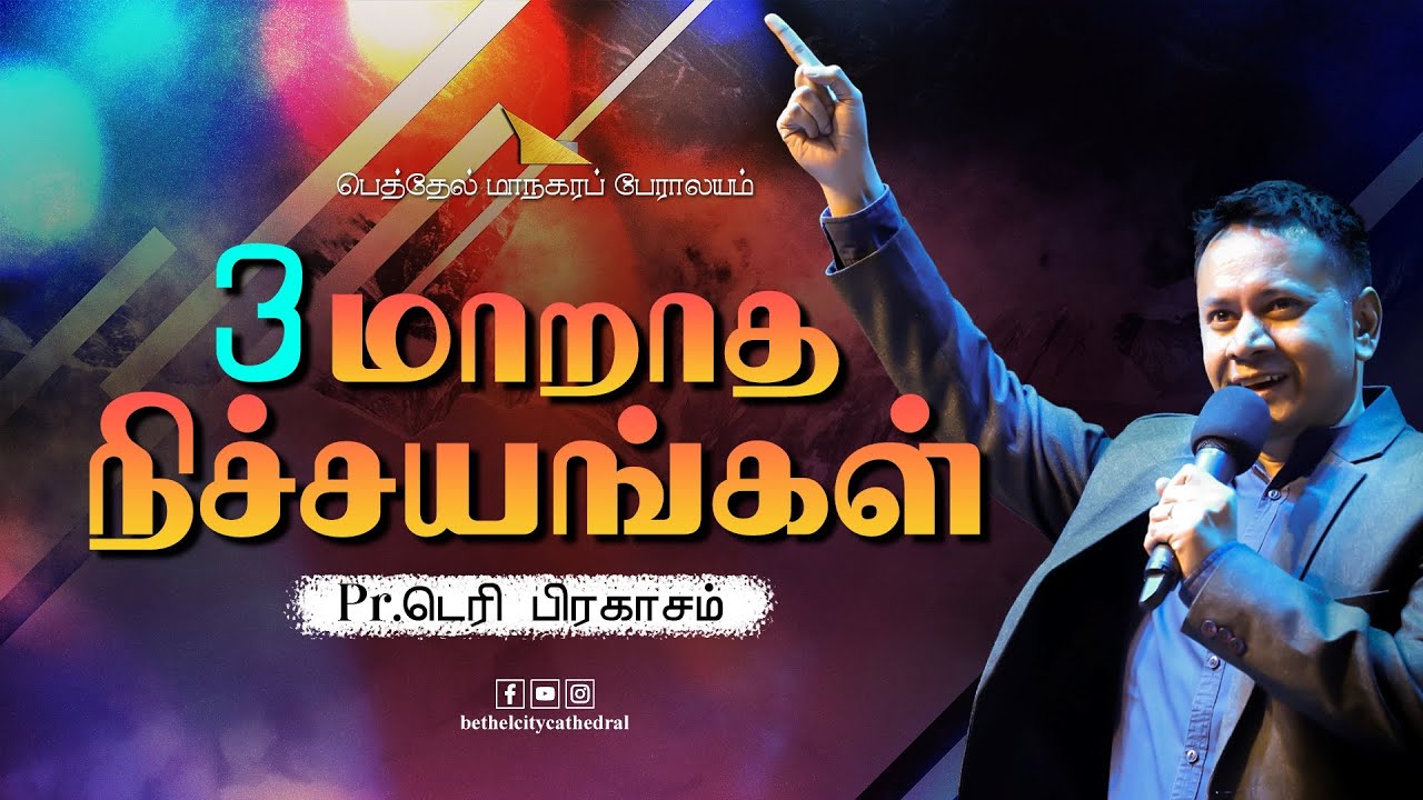 மூன்று மாறாத நிச்சயங்கள் l | பாஸ்டர் டெரி பிரகாசம்