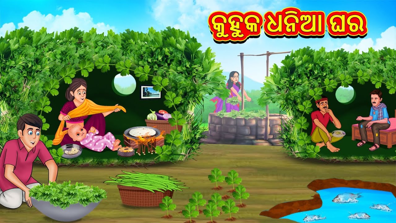 କୁହୁକ ଧନିଆ ଘର | New Odia Stories | ଓଡିଆ କାହାଣୀ | Gapa Odia Stories | Stories in Odia