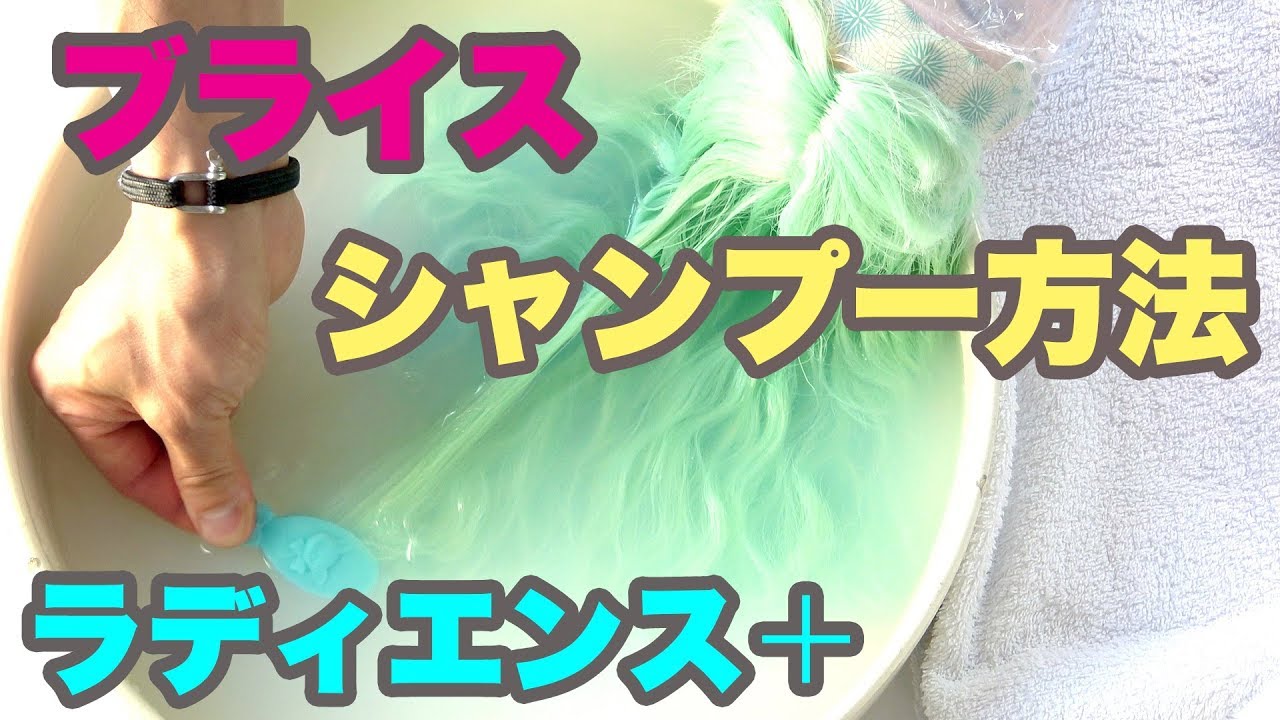 【ブライス人形】 ラディエンスプラスのシャンプー方法！！   Blythe custom shampoo,Permanent wave