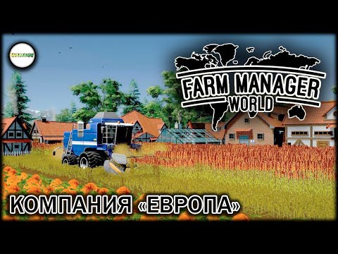FARM MANAGER WORLD - ПРОХОЖДЕНИЕ КОМПАНИИ 