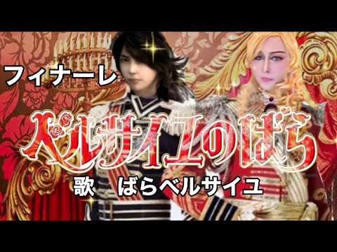 🌹ベルサイユのばら🌹（フィナーレ）/ばらベルサイユ/花形モータース&ayuアユ