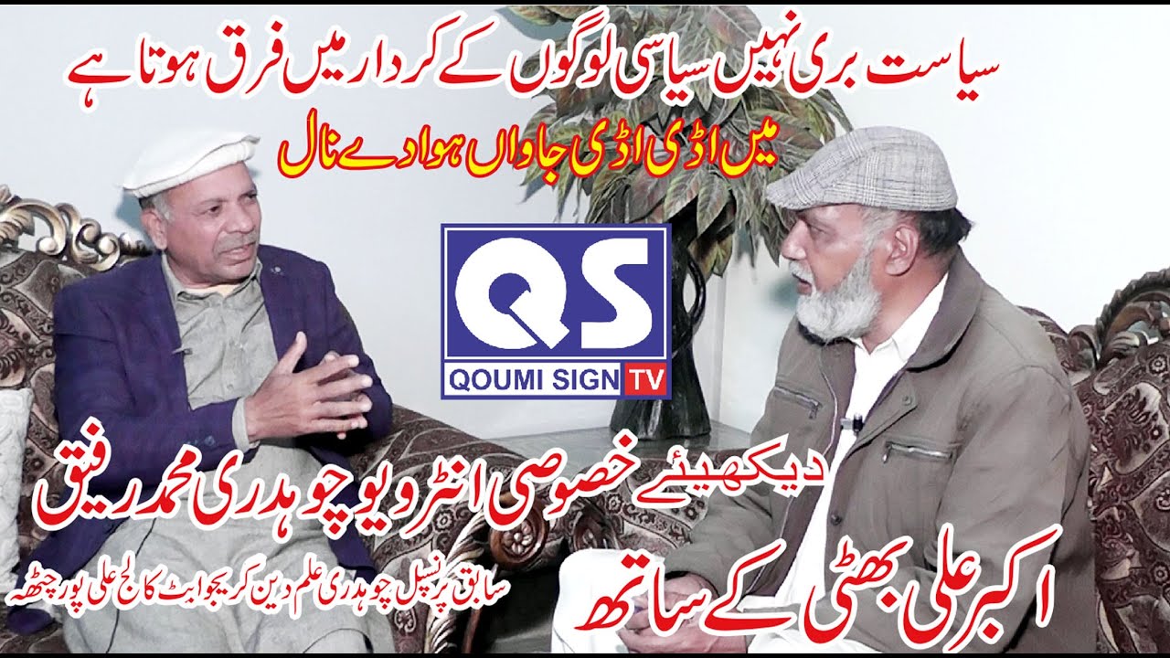 Exclusive Interview of Ch Muhammad Rafique Ex Principal Ch Ilam Deen ...