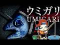 おかえり記念ホラーゲー配信 ゲスト：すぎる【UMIGARI | ウミガリ】