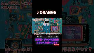 hkhk-music / ORANGE / AI×生歌 / MV #shorts #suno #FCP #生歌 #オリジナル曲 #mv #fenderstudiopro #music  #邦ロック