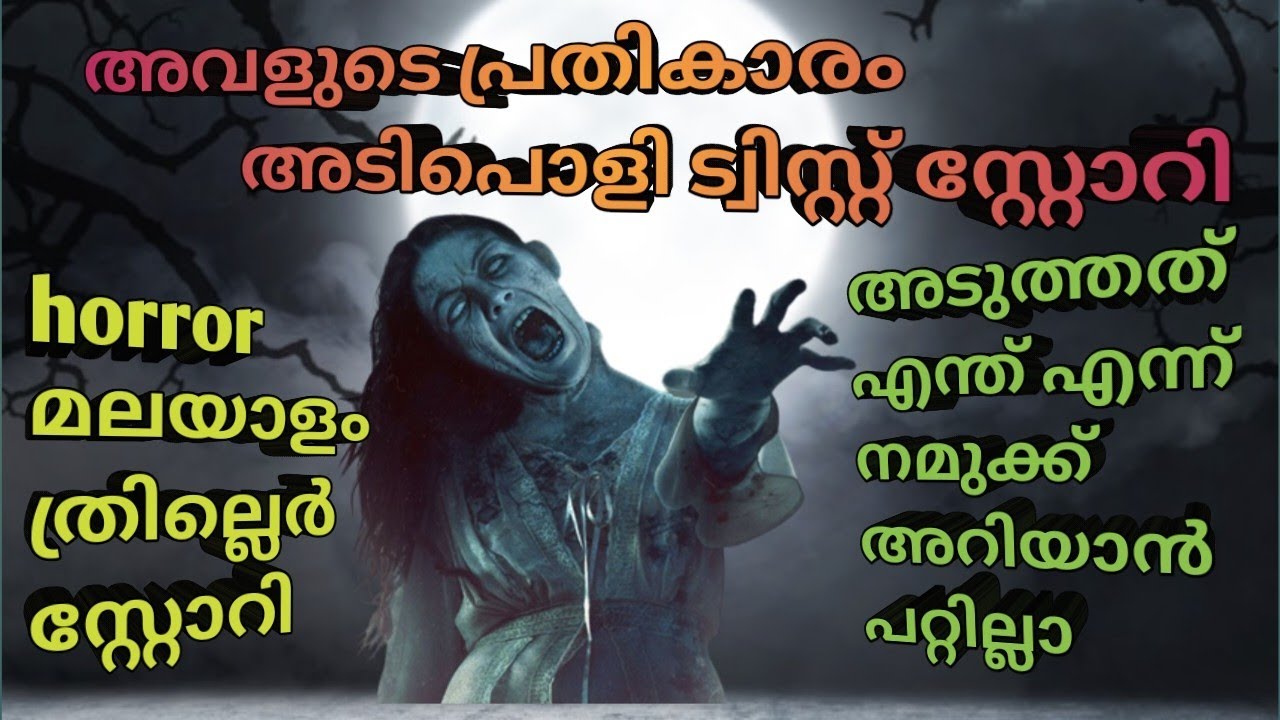 ഫുൾ ട്വിസ്റ്റ്‌ നിറഞ്ഞ പ്രേത കഥ കേട്ട് നോക്ക്.|അവളുടെ പ്രതികാരം |malayalam horror story