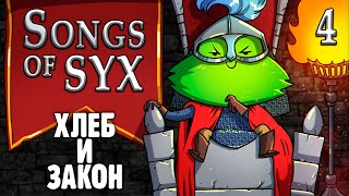 Хлеб И Закон |4| Songs Of Syx