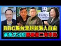 BBC揭台灣封殺港人自由，蔡英文出招黑暴變二等公民！｜民進黨害怕失2024總統寶座，台灣「誤植」逃台港人「九不得」文件掀白色恐怖！【屈機小世界 EP78】