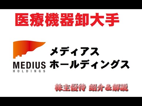 【3154】３年後が待ち遠しいです【メディアスホールディングス】【株主優待】