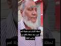 لحظه انكسار غير مقبوله لعم غريب ابن السويس بعد تعرضه للصاعقه بالقلم من صاحب العقار مصر وطني 