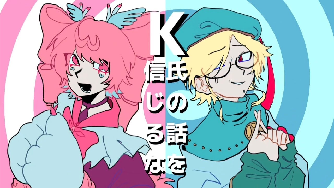 K氏の話を信じるな