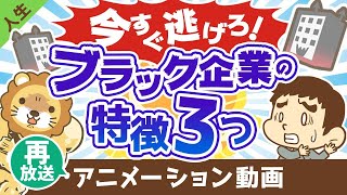 【再放送】今すぐ辞めるべきブラック企業の特徴3つ【人生論】：（アニメ動画）第227回