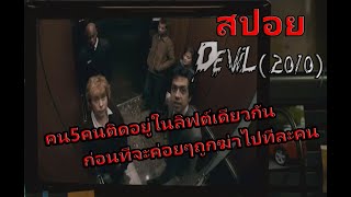 (สปอย)Devil(2010)เมื่อคน5คนติดอยู่ในลิฟต์ แล้วหนึ่งในนั้นเป็นปีศาจ